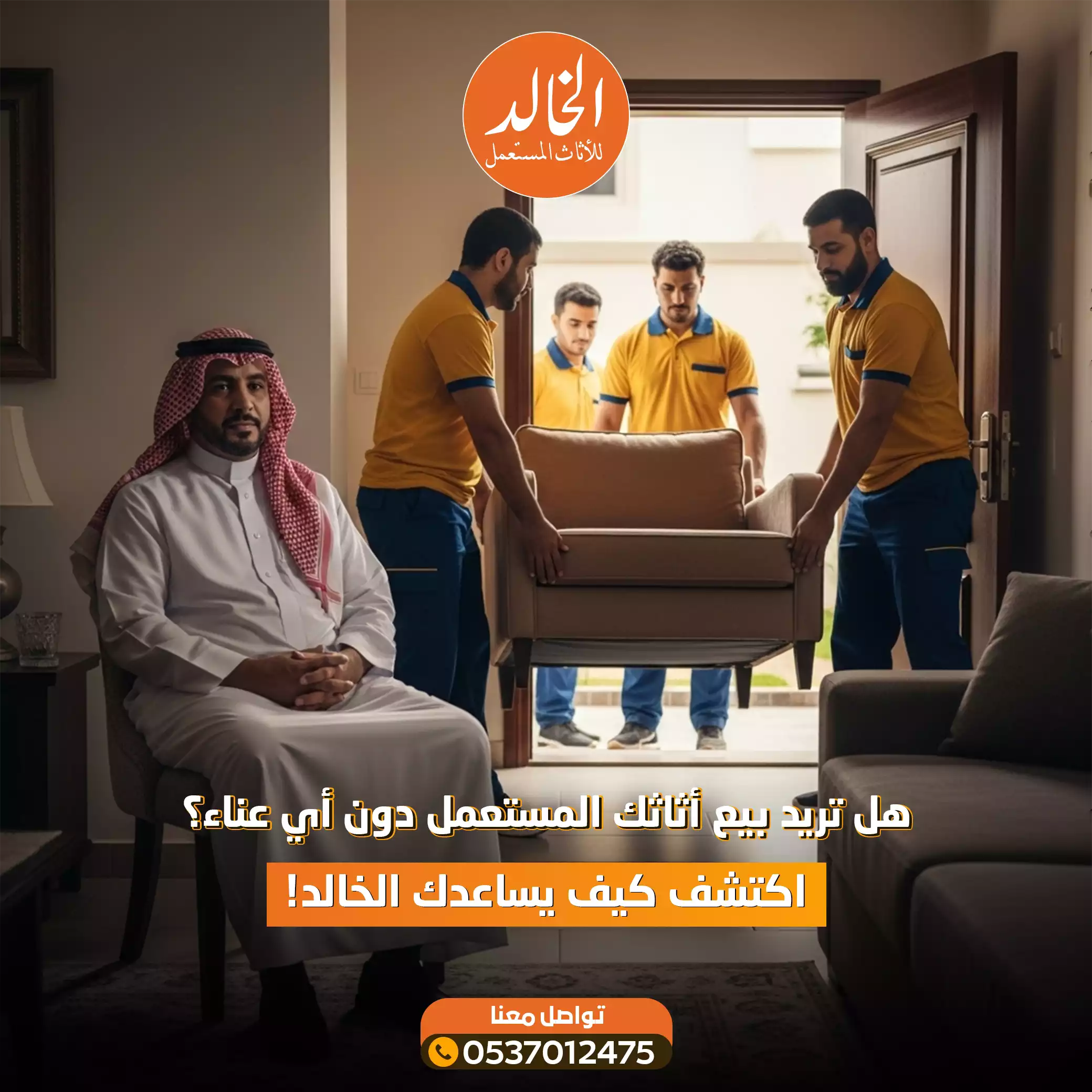 شركة الخالد لـ شراء جميع الاثاث المستعمل والمنزلي والمكتبي بالرياض