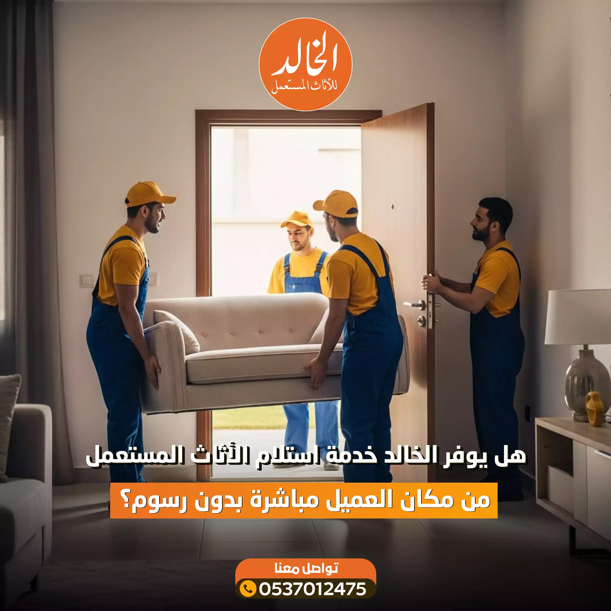 شراء اثاث الرياض مع الخالد لشراء الأثاث المستعمل بأفضل الأسعار