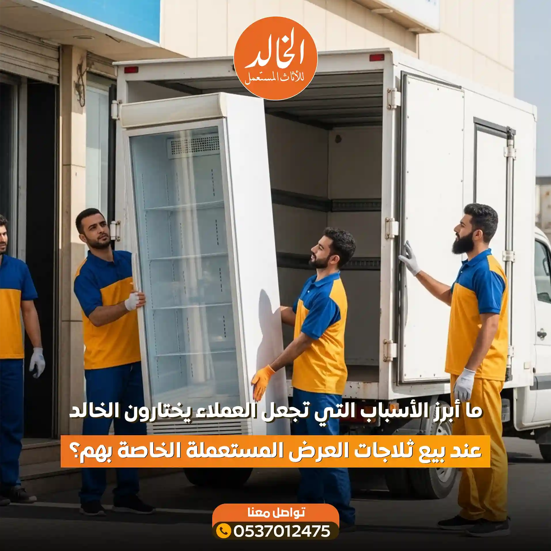 افضل خدمة شراء ثلاجات عرض مستعملة بالرياض من شركة الخالد