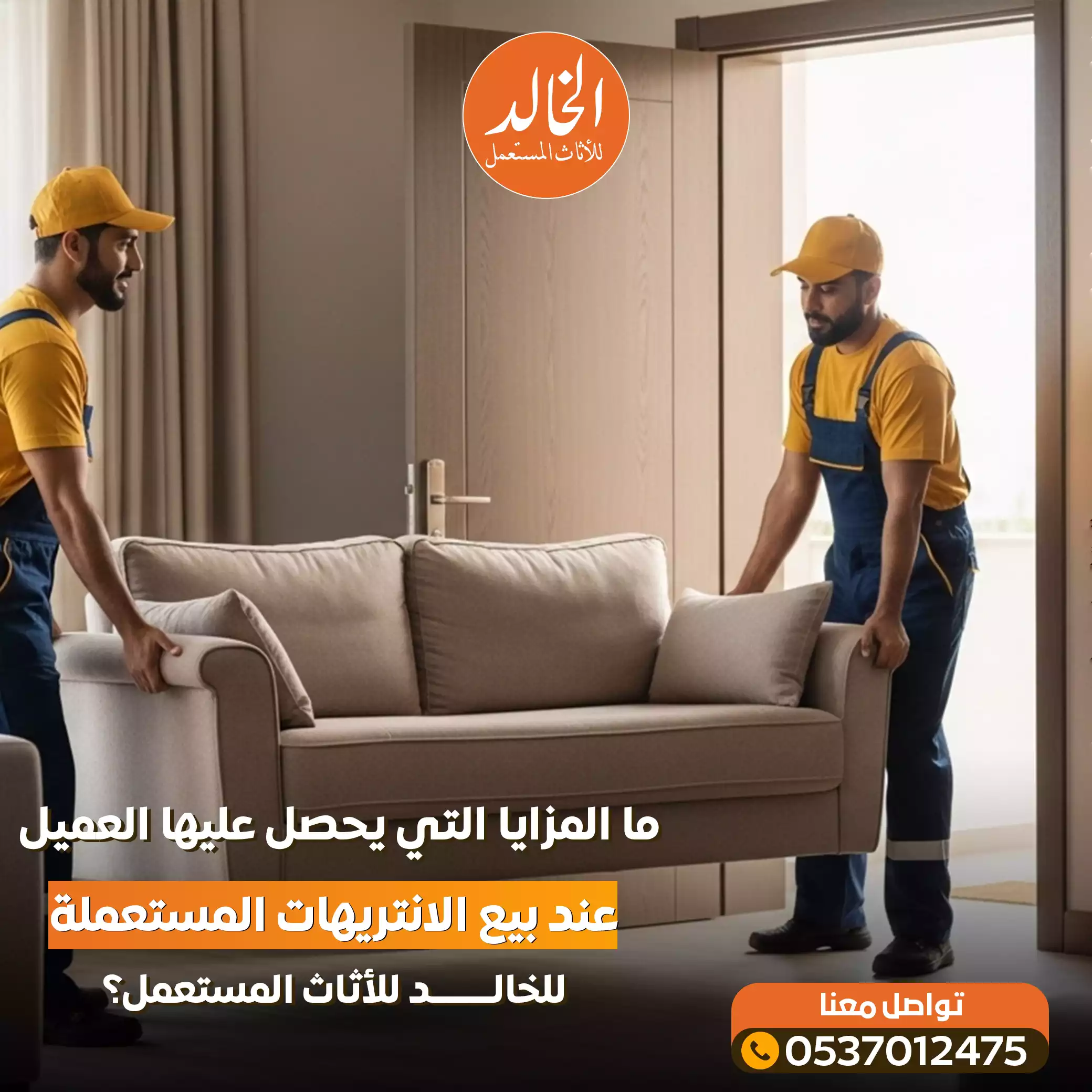 الخالد المتخصص في شراء موبيليا مستعملة في الرياض - نشتري كافة أنواع الموبيليا