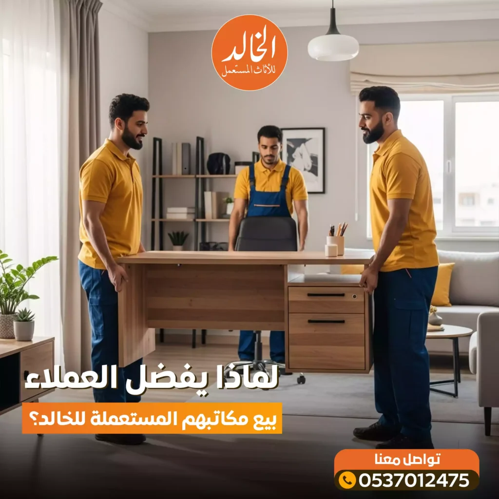 الخالد افضل محلات تشتري الاثاث المستعمل في الرياض