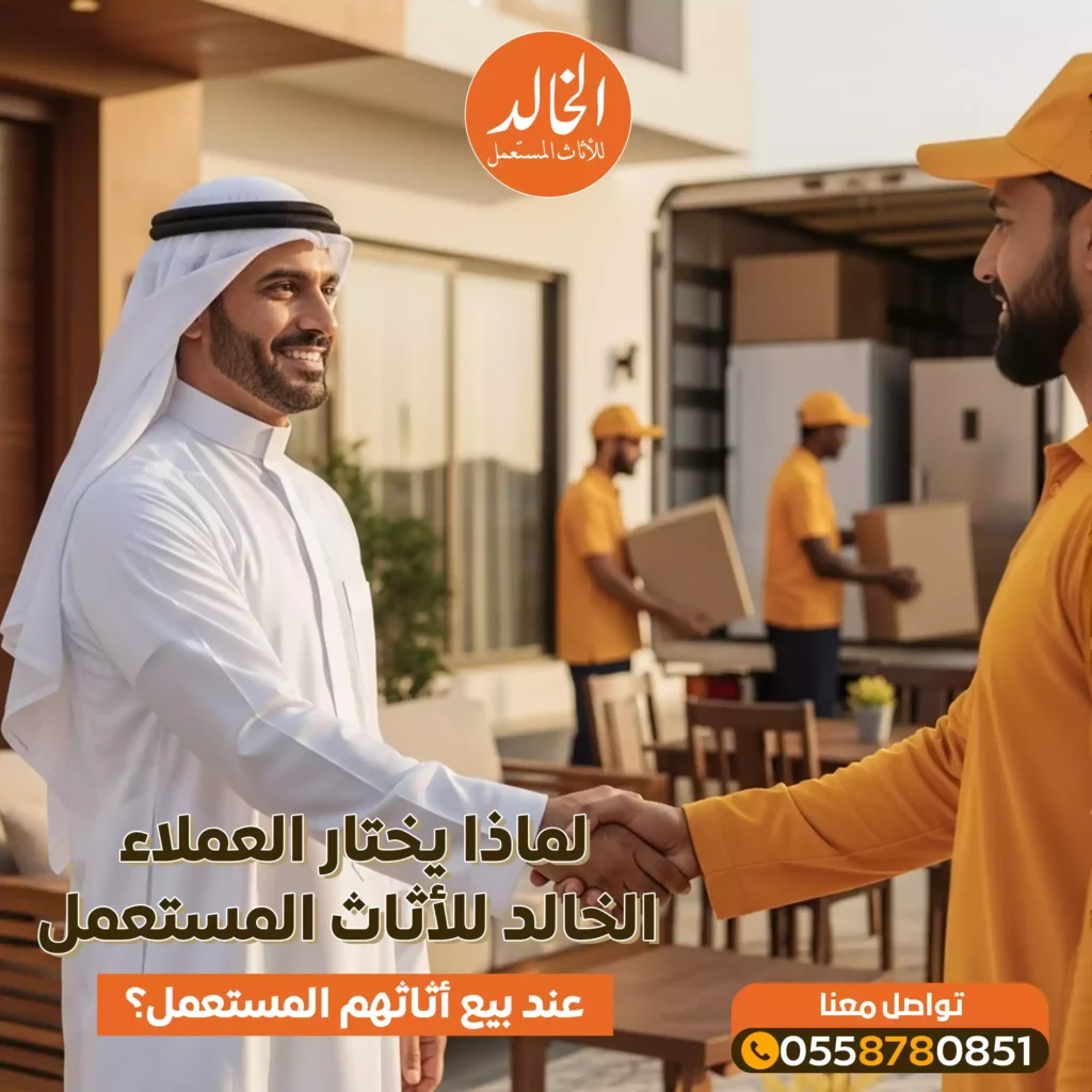 الخالد أفضل شركات شراء الاثاث المستعمل في الرياض