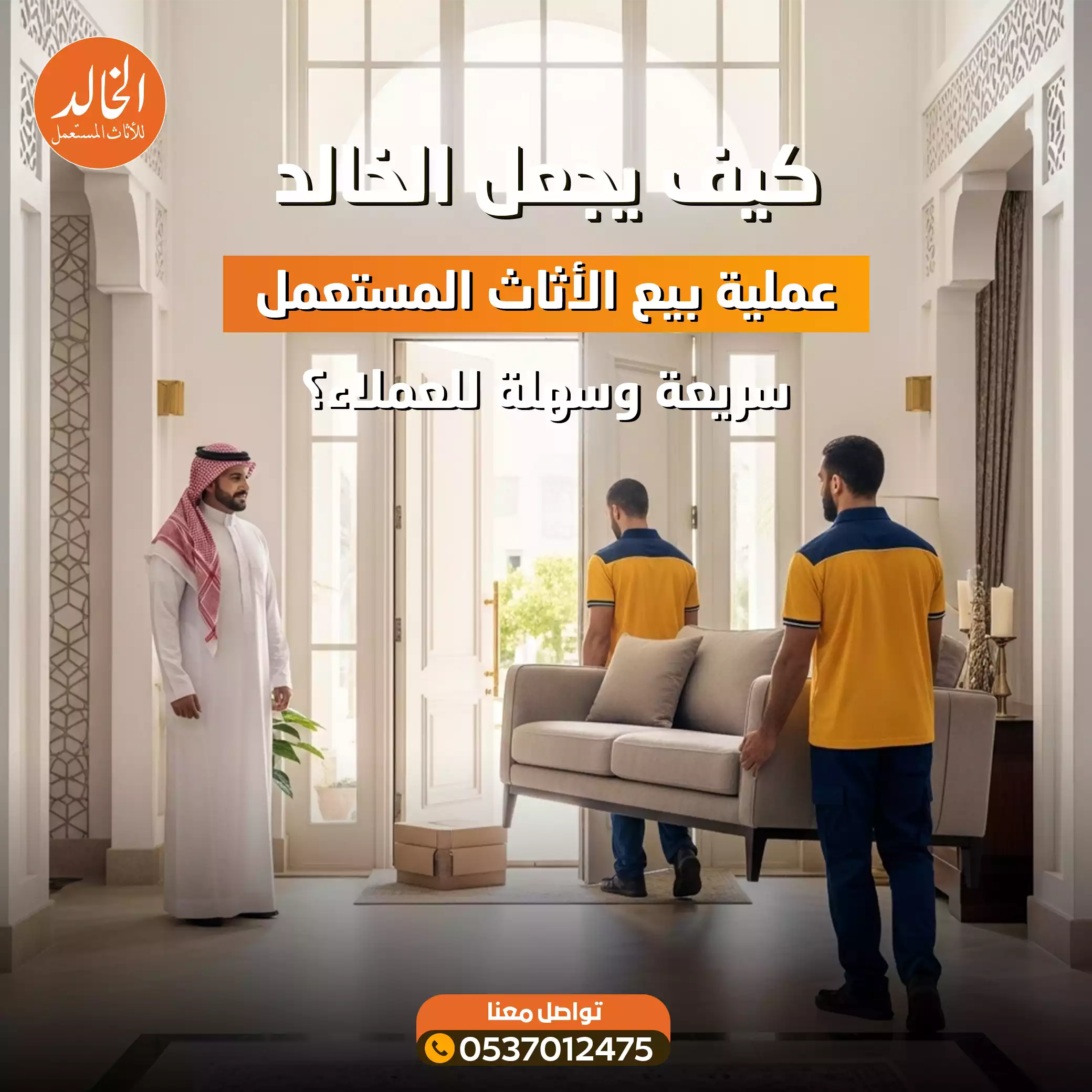 الخالد افضل شركة شراء اثاث