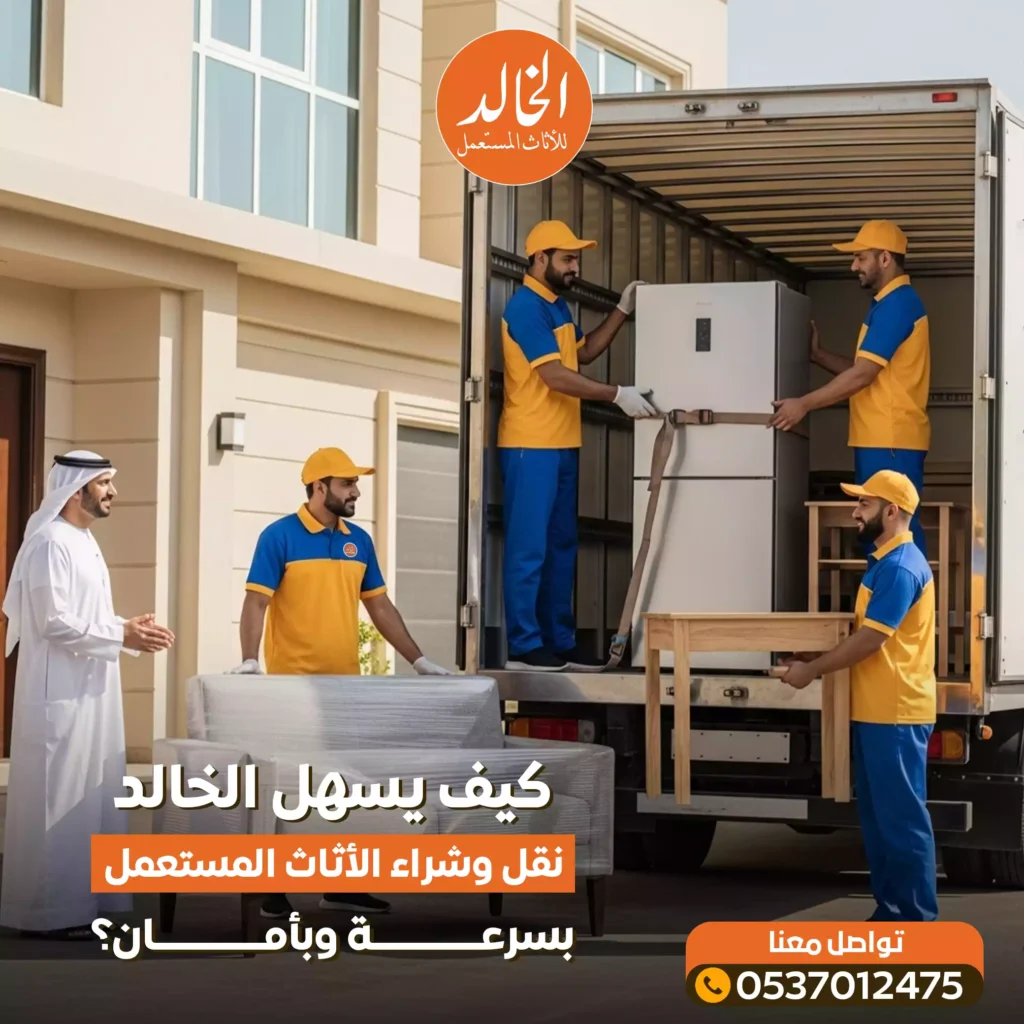 الخالد افضل شركة متخصصة في نقل وشراء اثاث مستعمل