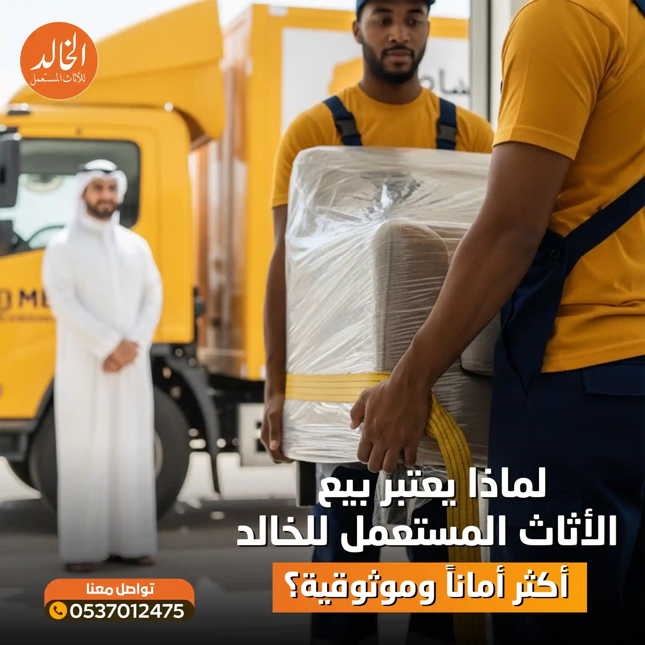 افضل شركة شراء الأثاث المستعمل شمال الرياض - شركة الخالد 2026