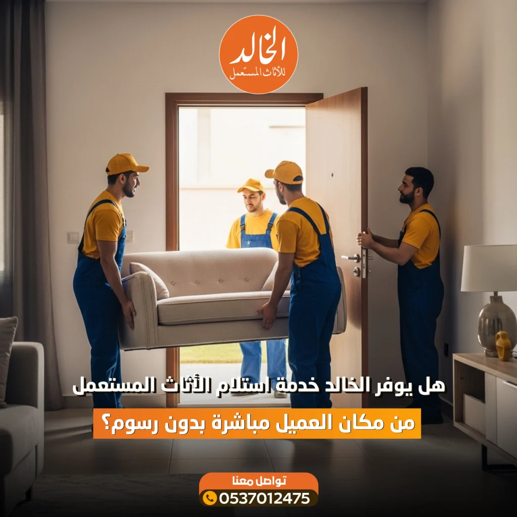 شراء اثاث الرياض مع الخالد لشراء الأثاث المستعمل في الرياض