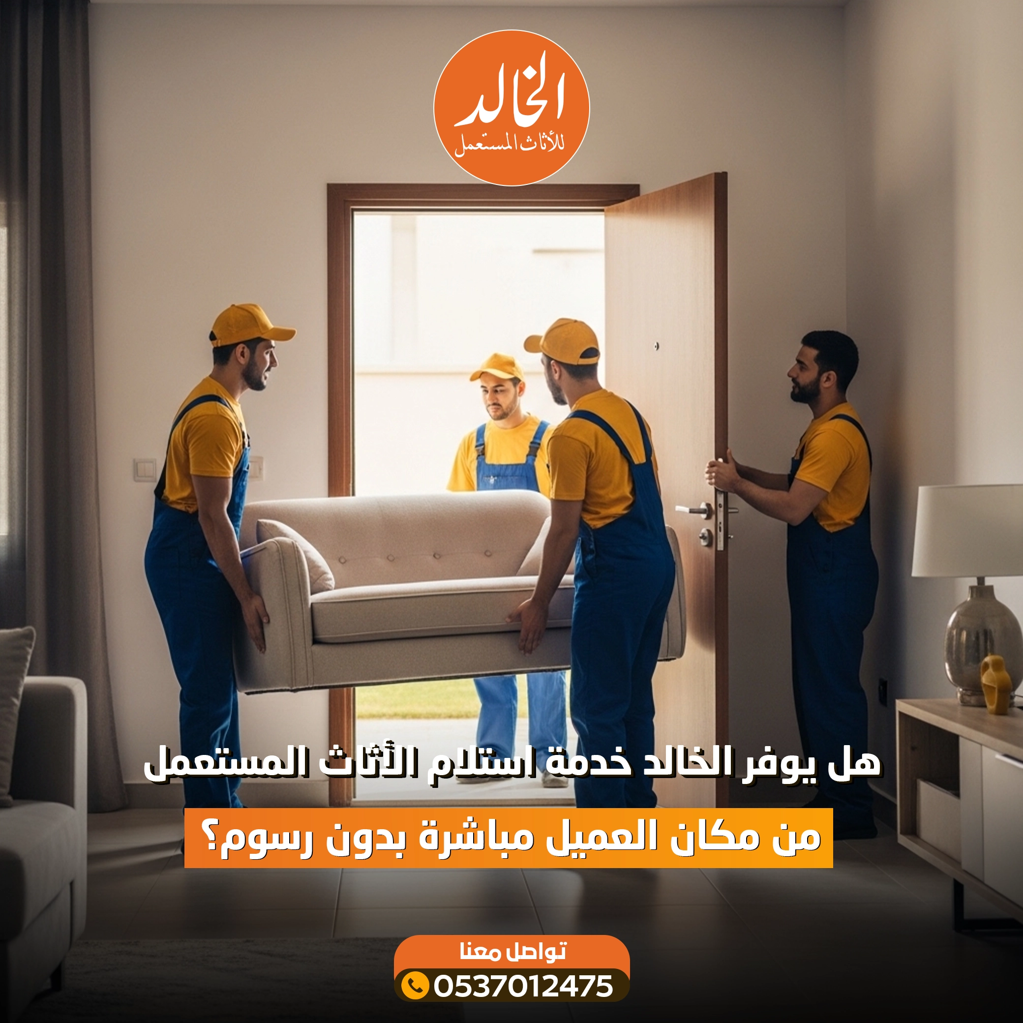 شراء اثاث الرياض مع الخالد لشراء الأثاث المستعمل في الرياض