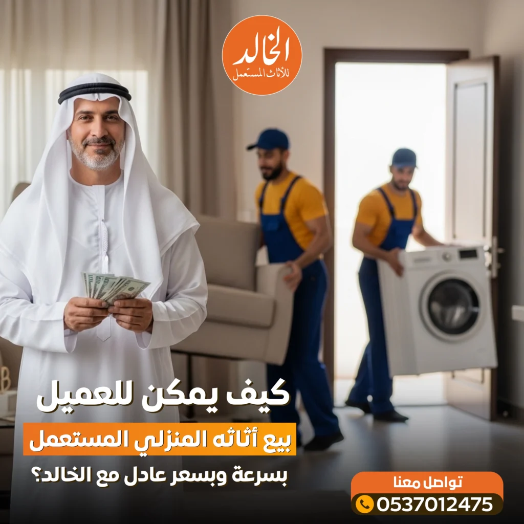شراء اثاث منزلي مستعمل مع الخالد