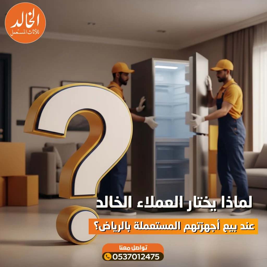 شراء اجهزة مستعملة في الرياض من خلال الخالد