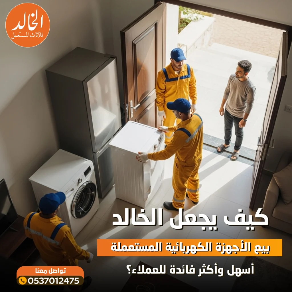 شراء الاجهزه الكهربائيه المستعمله بالرياض من خلال شركة الخالد