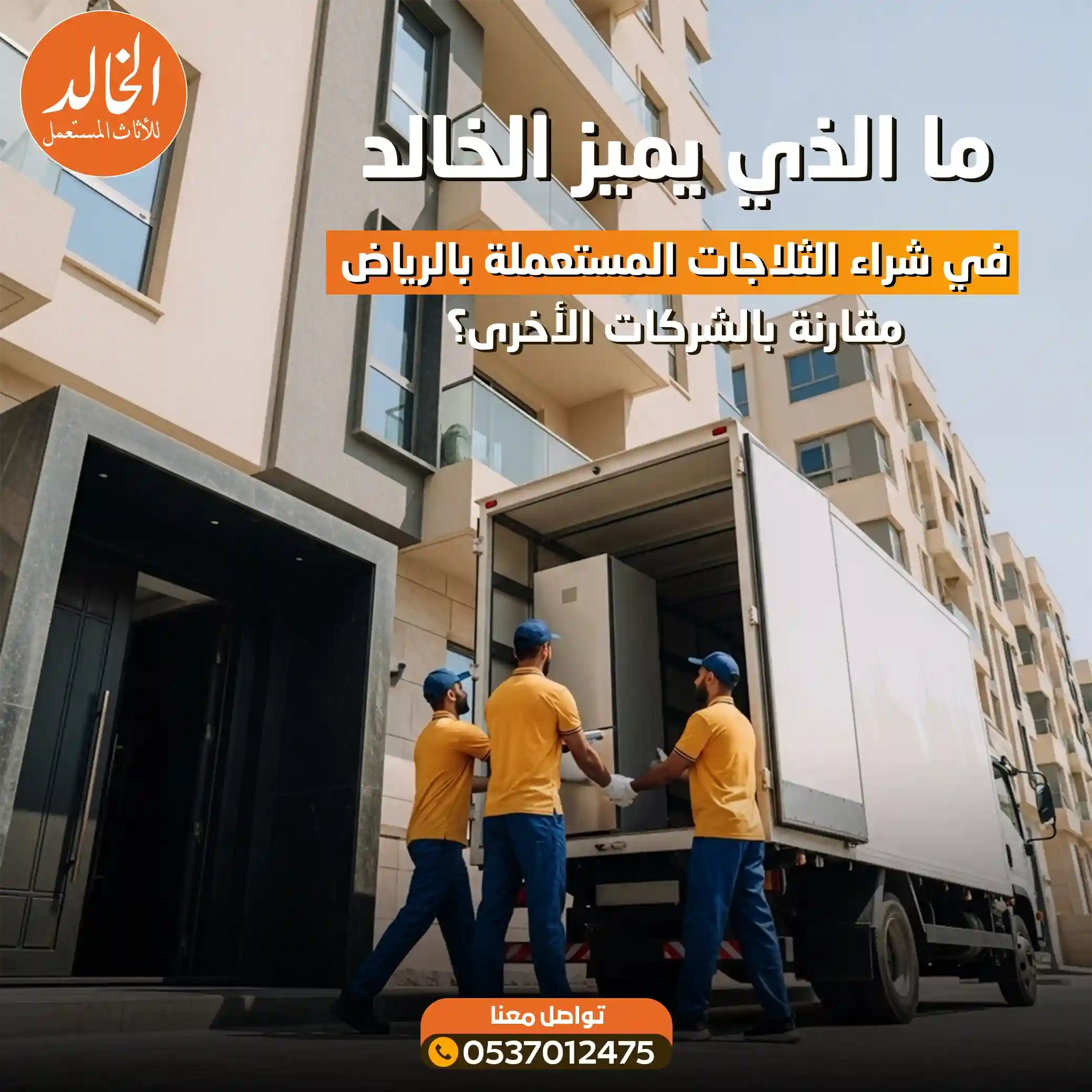 شراء ثلاجات مستعملة بالرياض - نشتري كافة ماركات الثلاجات والديب فريزر