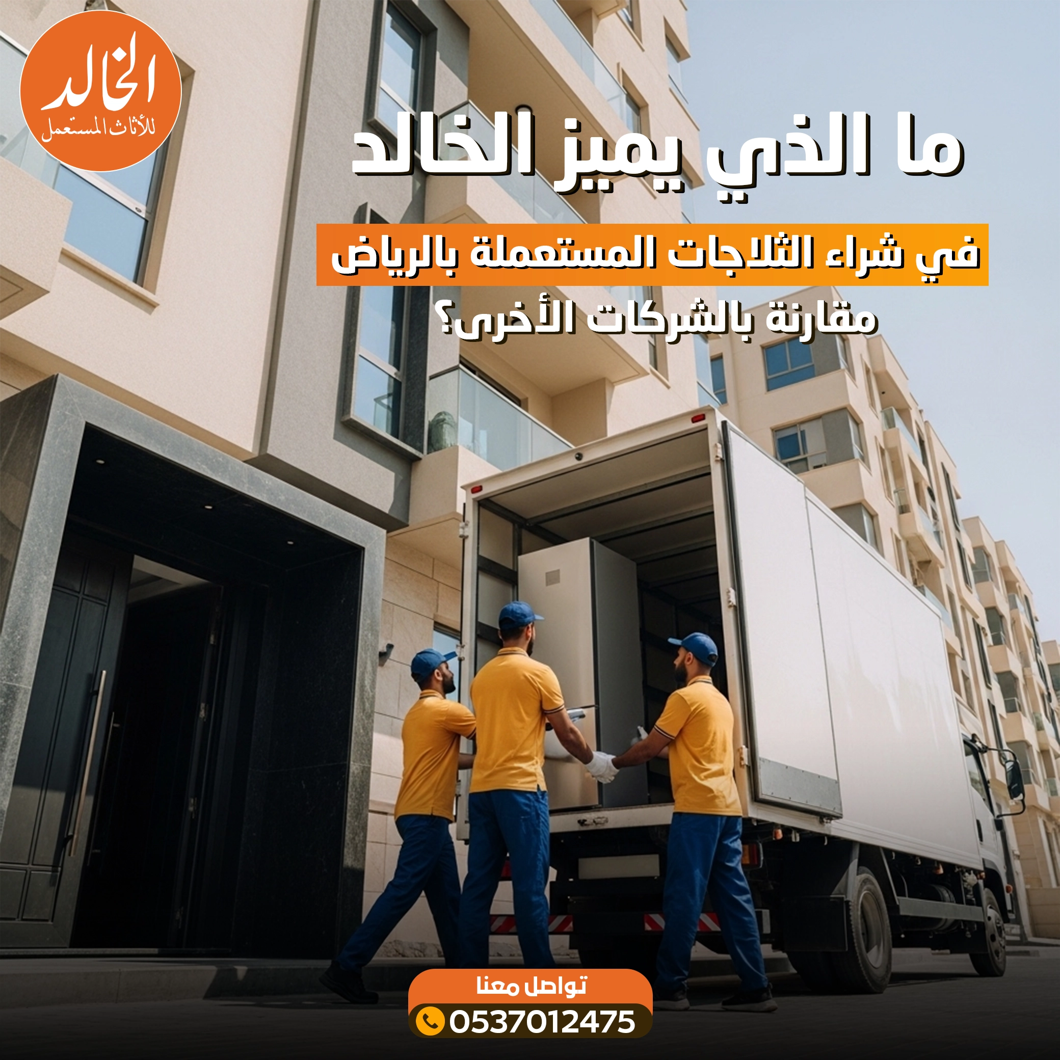 شراء ثلاجات مستعملة بالرياض مع الخالد