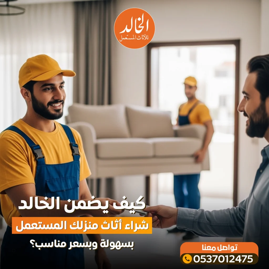 افضل شركات تشتري الاثاث المستعمل في الرياض