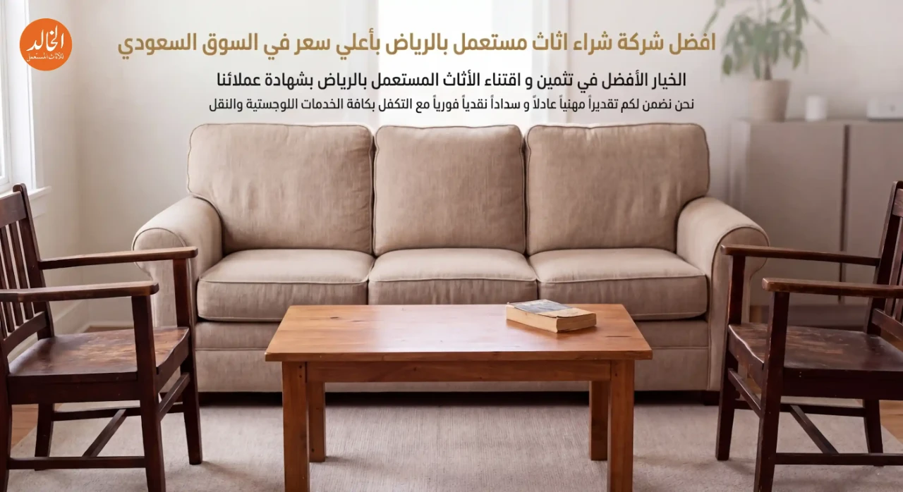 شراء الاثاث المستعمل في الرياض