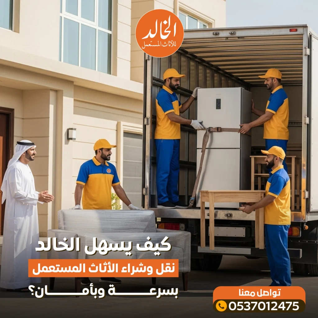 بيع و شراء الاثاث المستعمل في الرياض مع الخالد 2026