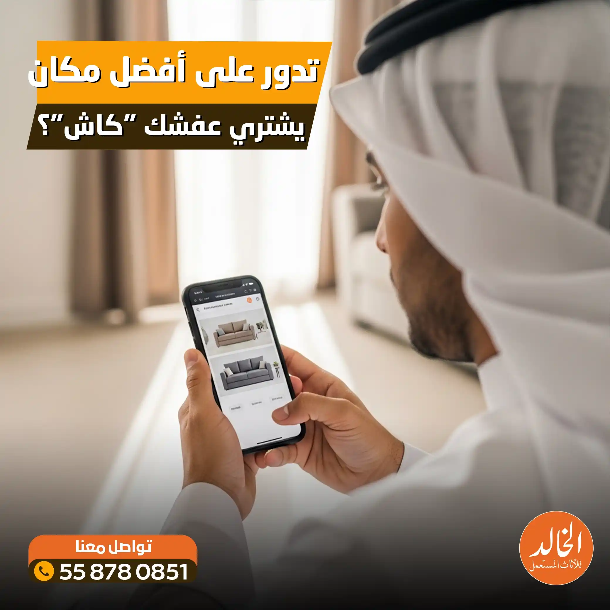 أماكن تشتري اثاث مستعمل بالرياض