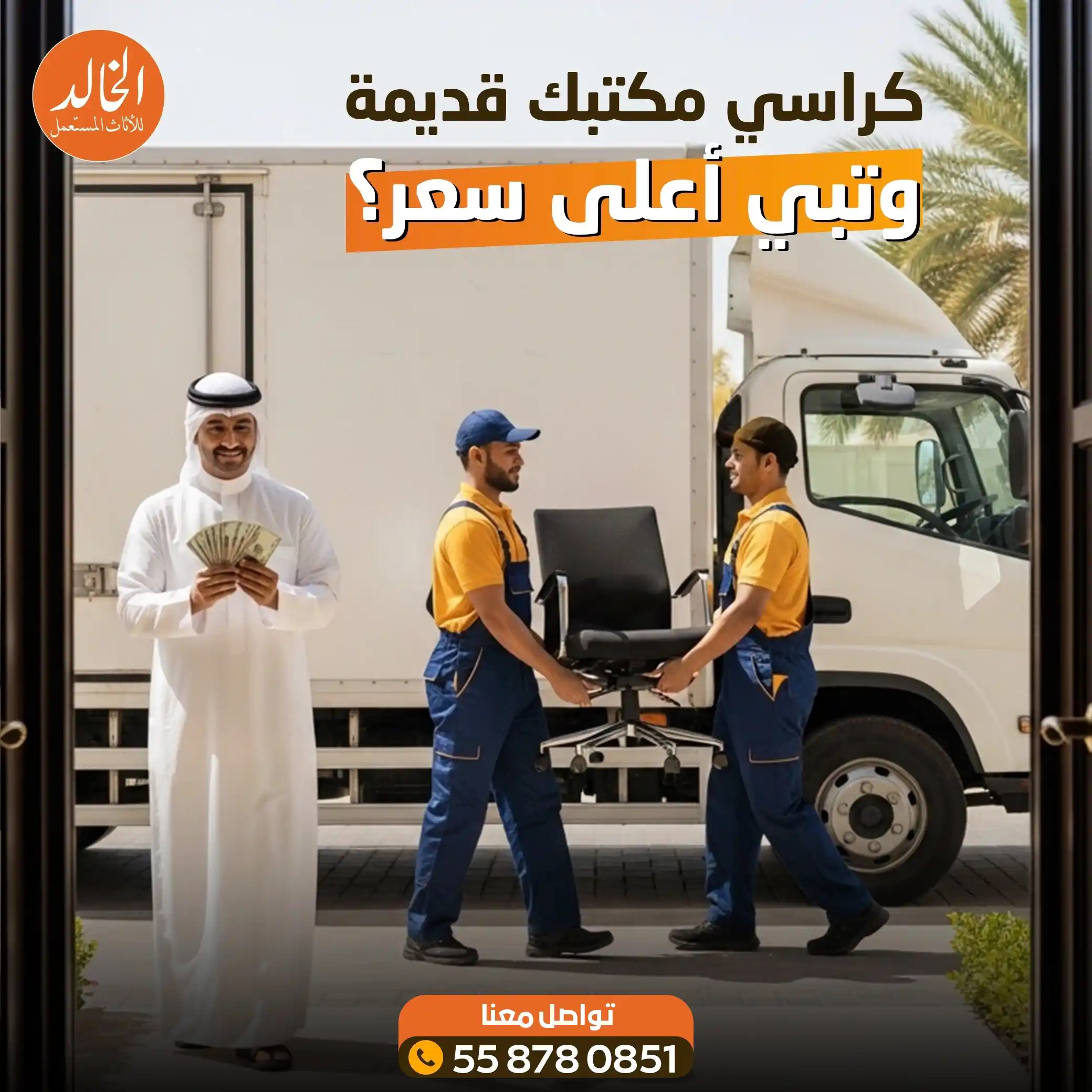 خدمة شراء كراسي مستعملة بالرياض من الخالد - التميز في تقدير ونقل كافة أنواع الكراسي