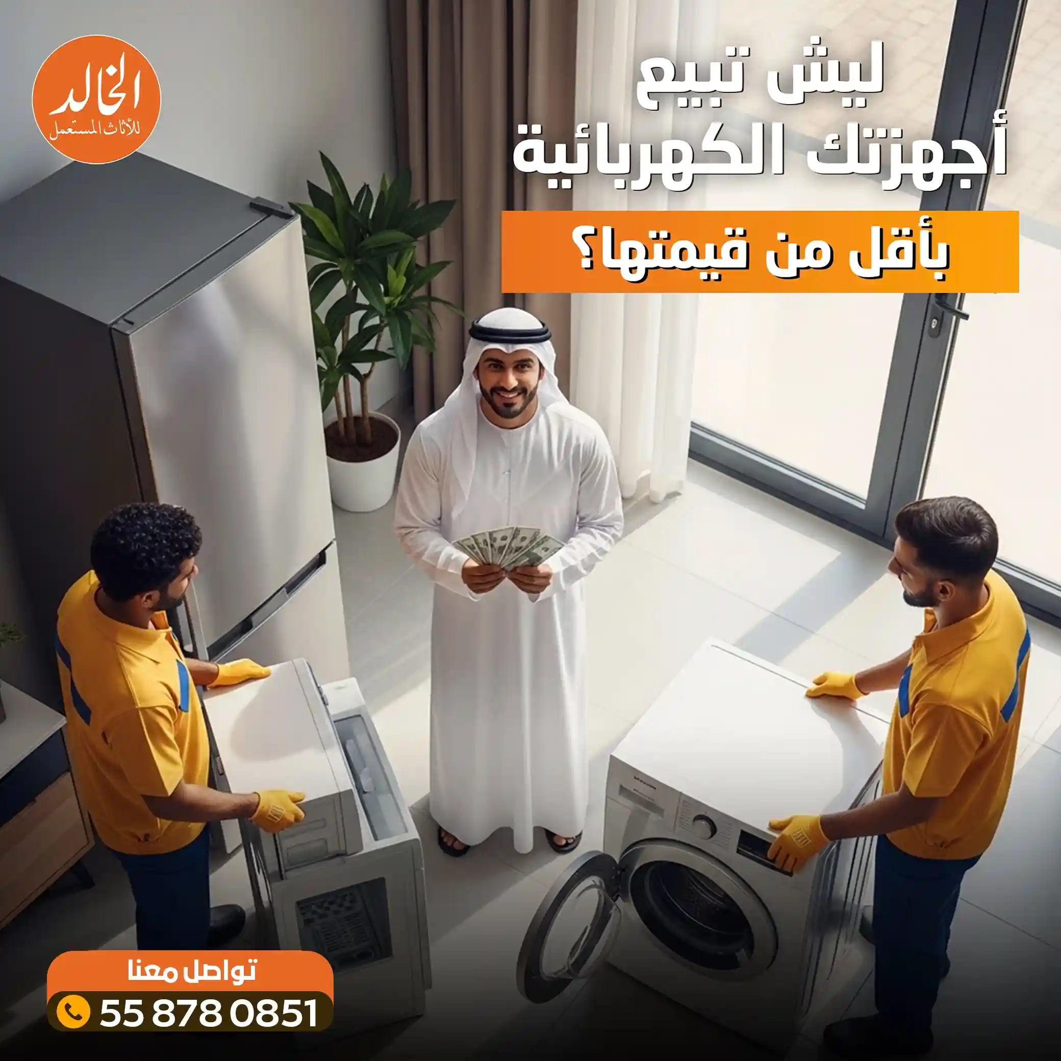 افضل خدمة شراء كهربائيات مستعملة بالرياض - شركة الخالد لتقدير الأجهزة الإلكترونية والمنزلية