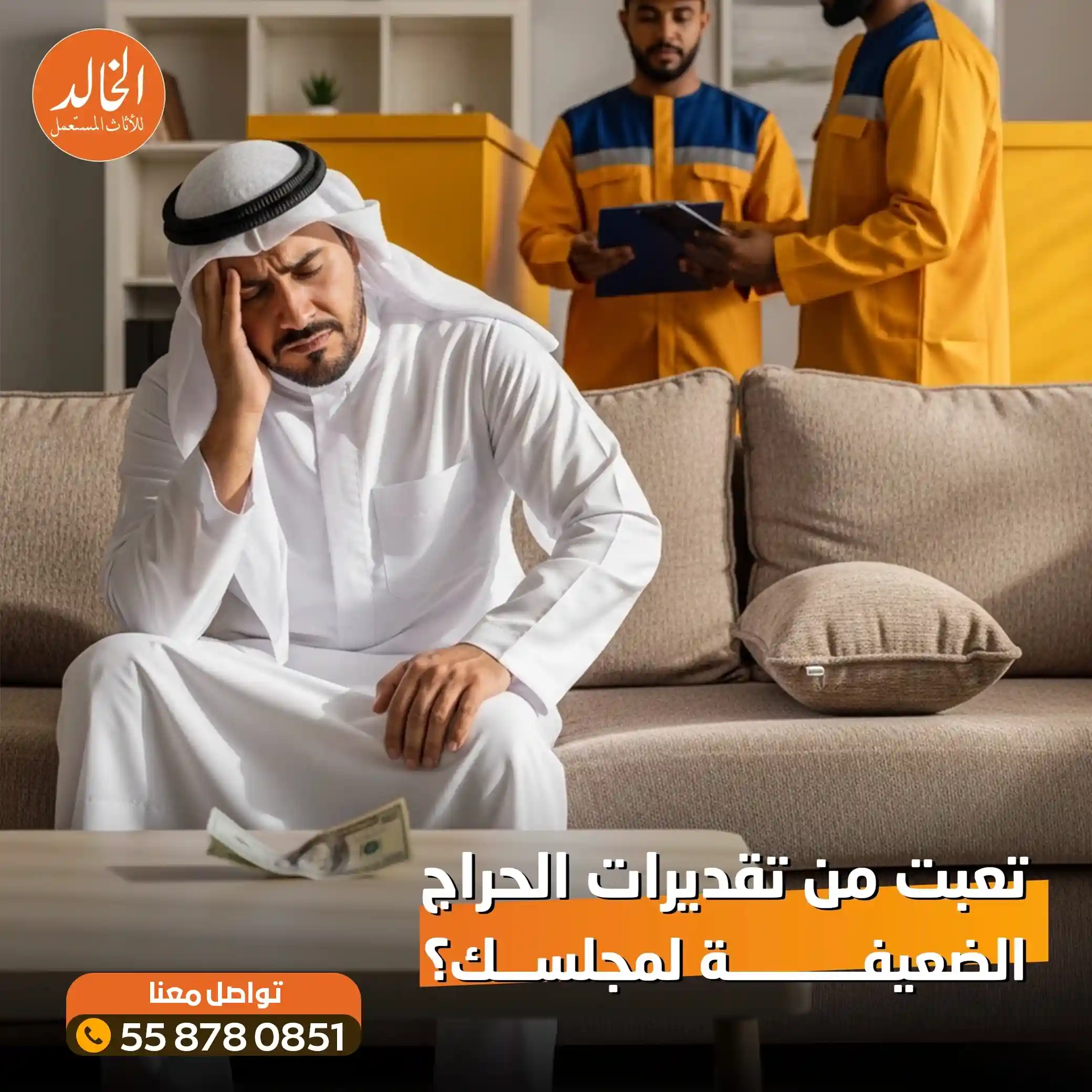 افضل خدمة شراء مجالس مستعمله بالرياض 2026 - شركة الخالد لتقدير الكنب والمجالس الفاخرة