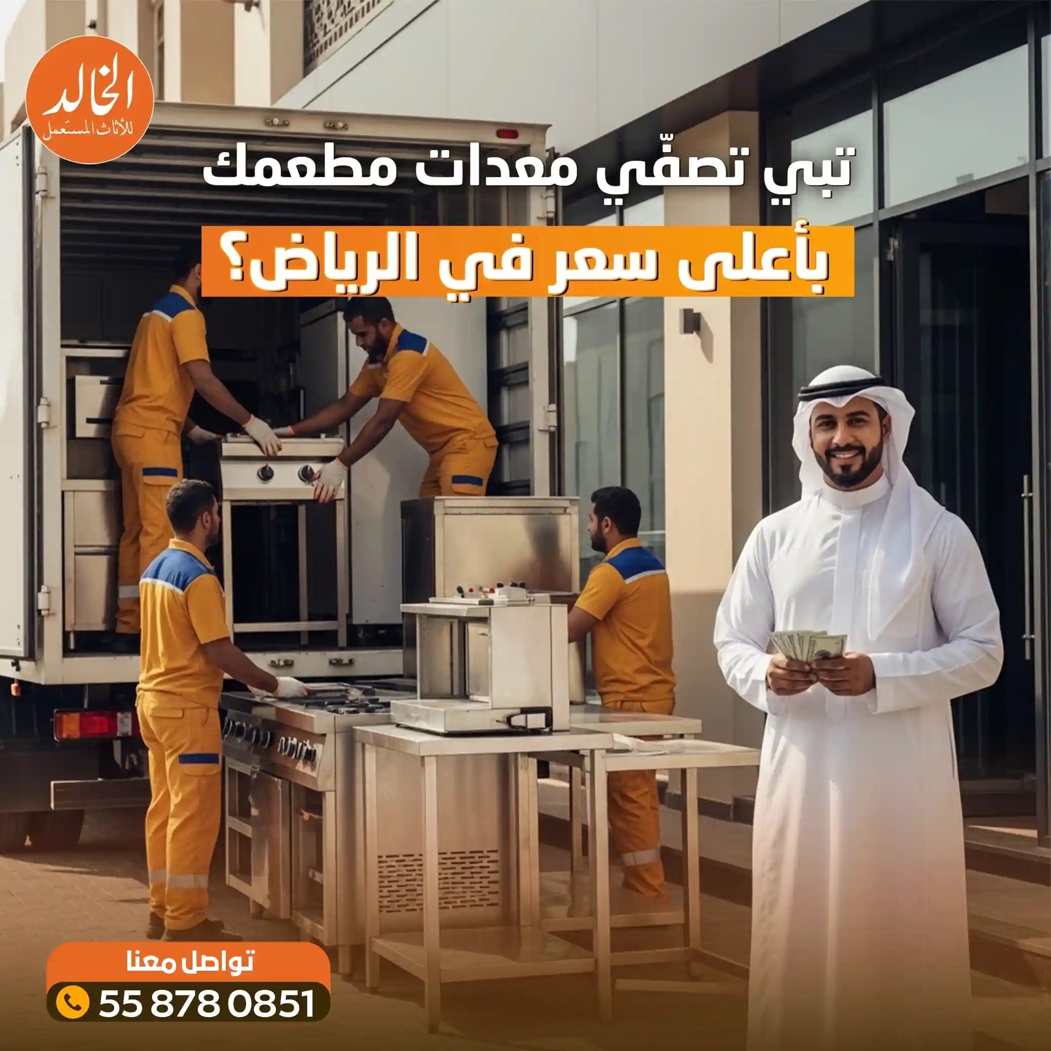 افضل خدمة شراء معدات مطاعم الرياض المستعملة - شركة الخالد لتجهيزات المطابخ المركزية والكافيهات