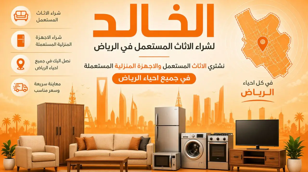 افضل شركة لشراء الاثاث المستعمل في الرياض 2026