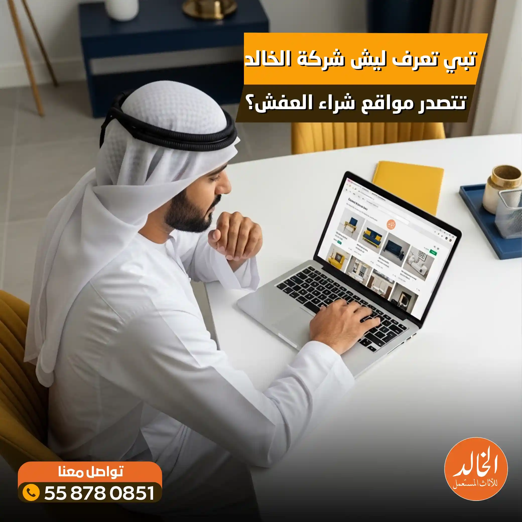 افضل موقع لشراء الاثاث المستعمل في الرياض شركة الخالد