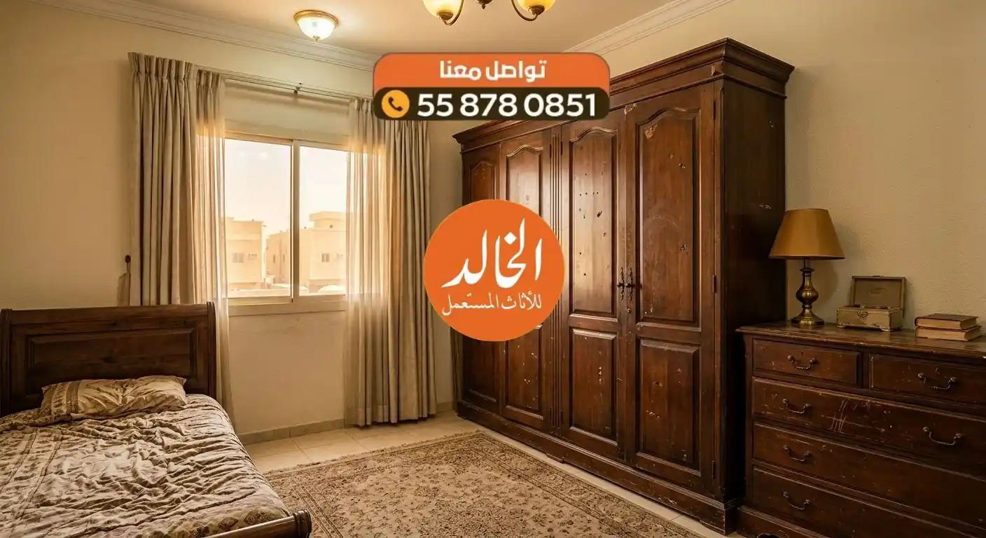 خدمة شراء غرف نوم مستعملة