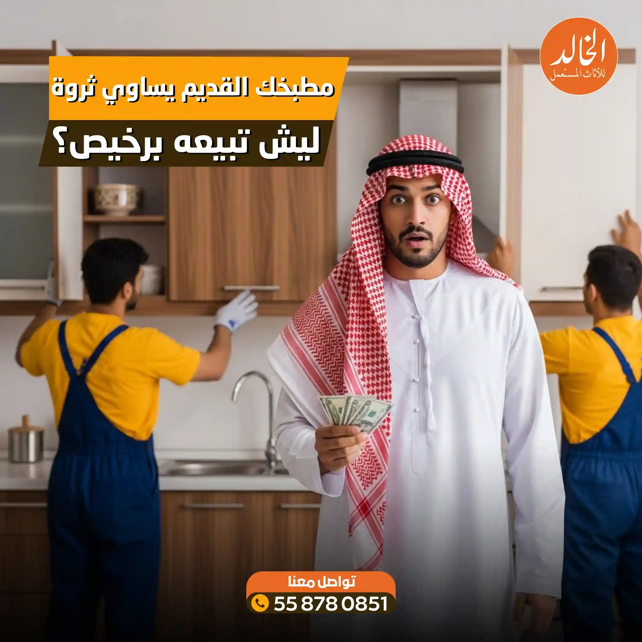 خدمة شراء مطابخ مستعملة شمال الرياض شركة الخالد لمطابخ الالمونيوم والخشب ومطابخ ايكيا والايطالي 2026