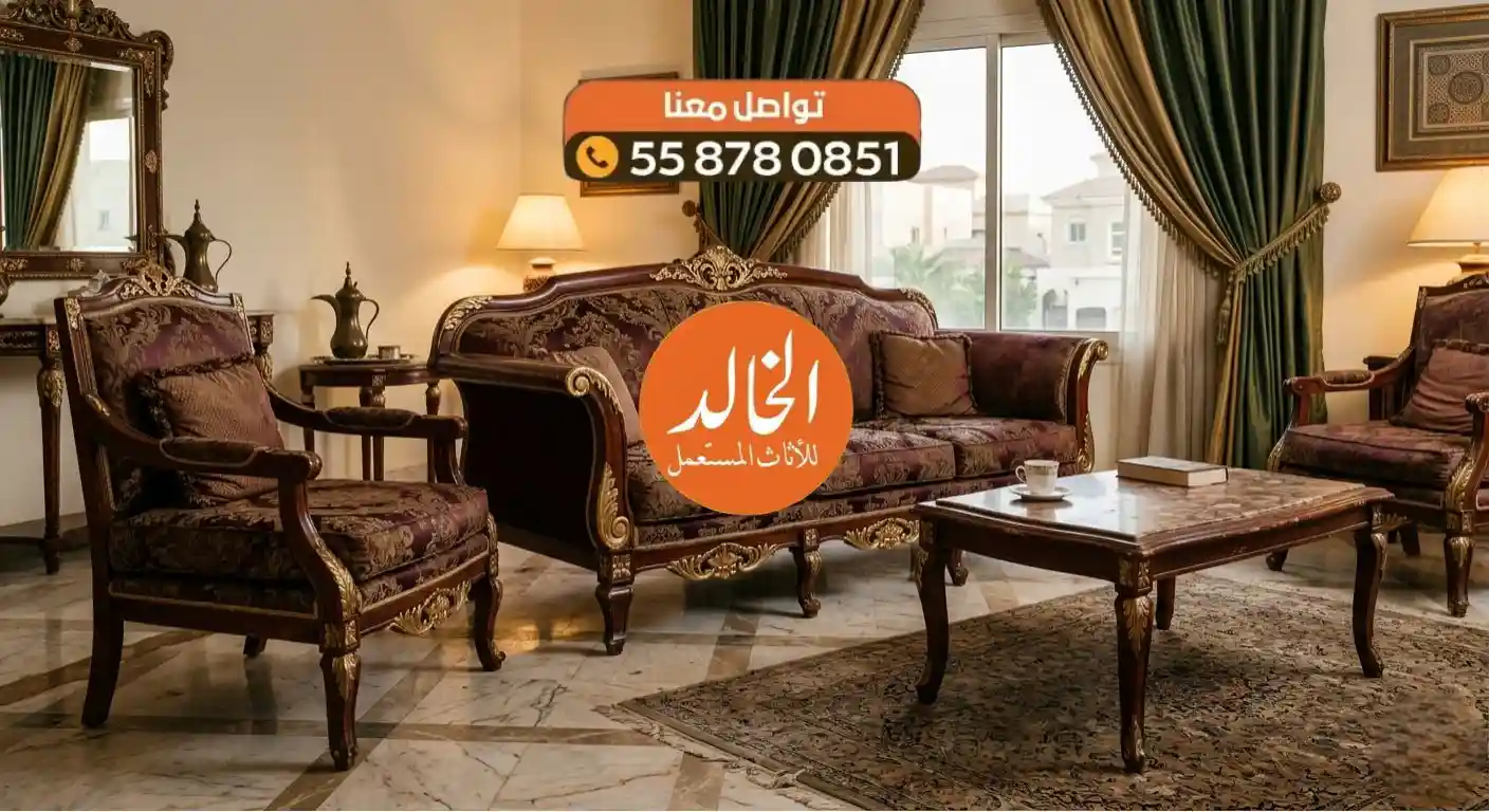 نشتري فوراً 2026: أفضل خدمة شراء اثاث مستعمل حي النخيل شمال الرياض شركة الخالد