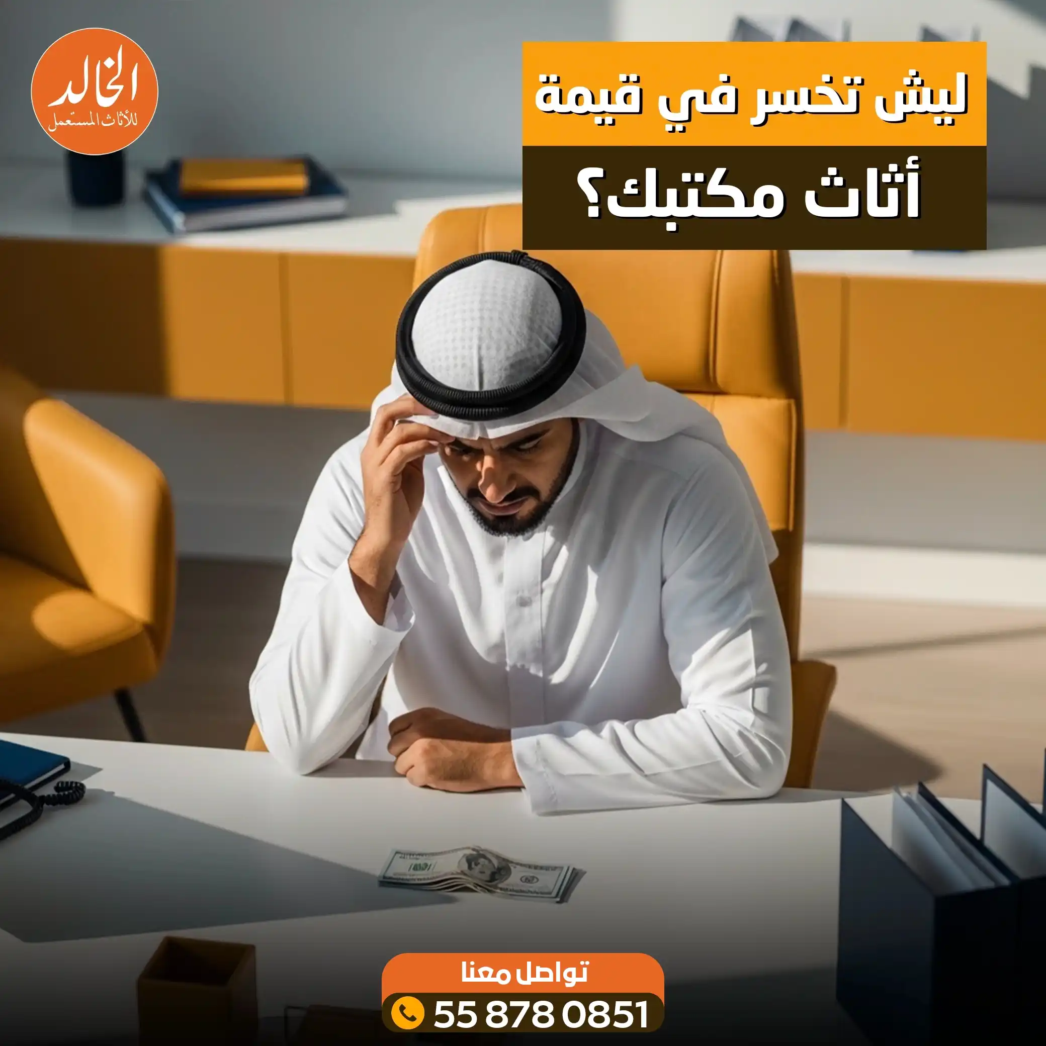 افضل خدمة شراء اثاث مكاتب مستعمل في الرياض