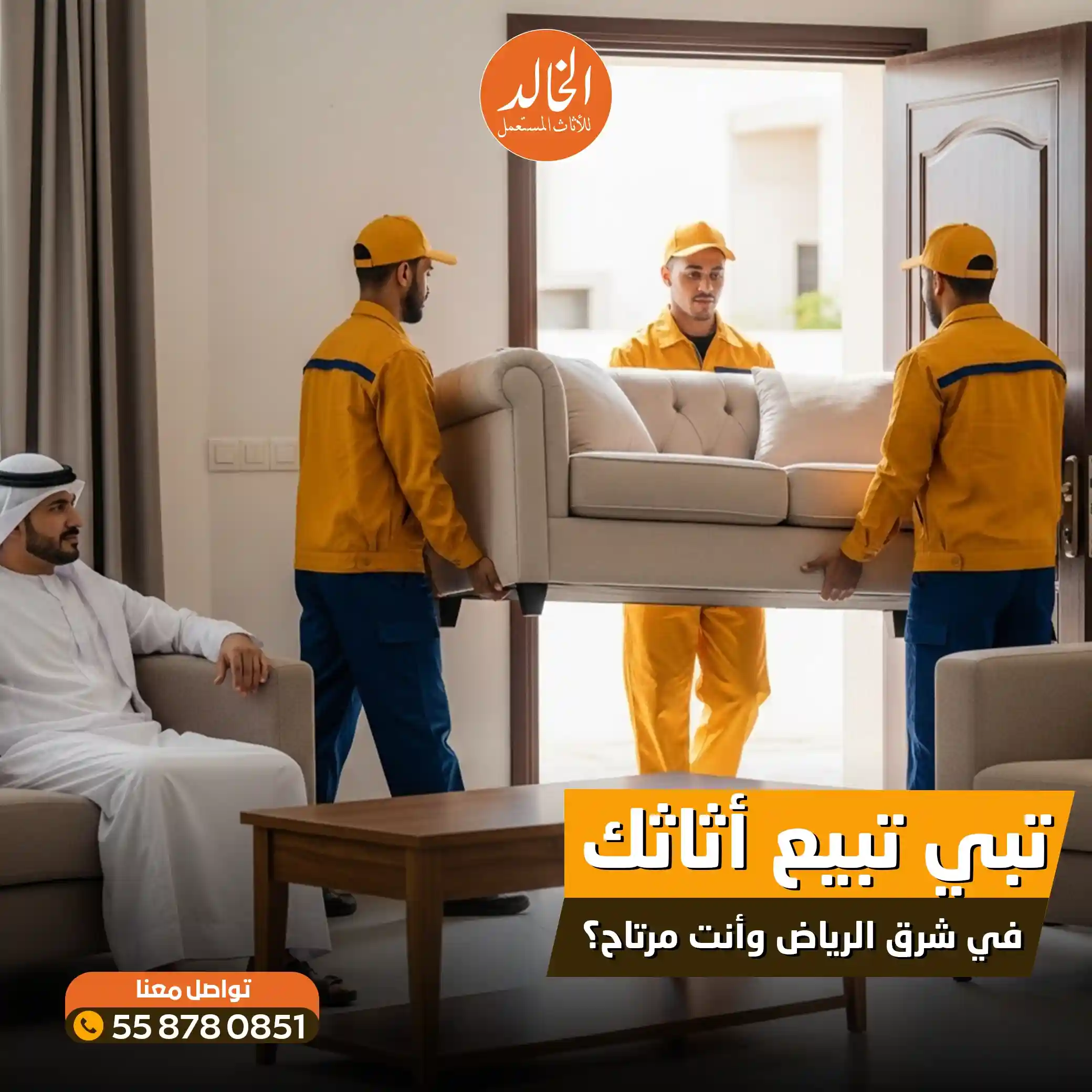 أفضل خدمة شراء الأثاث المستعمل شرق الرياض شركة الخالد 2026