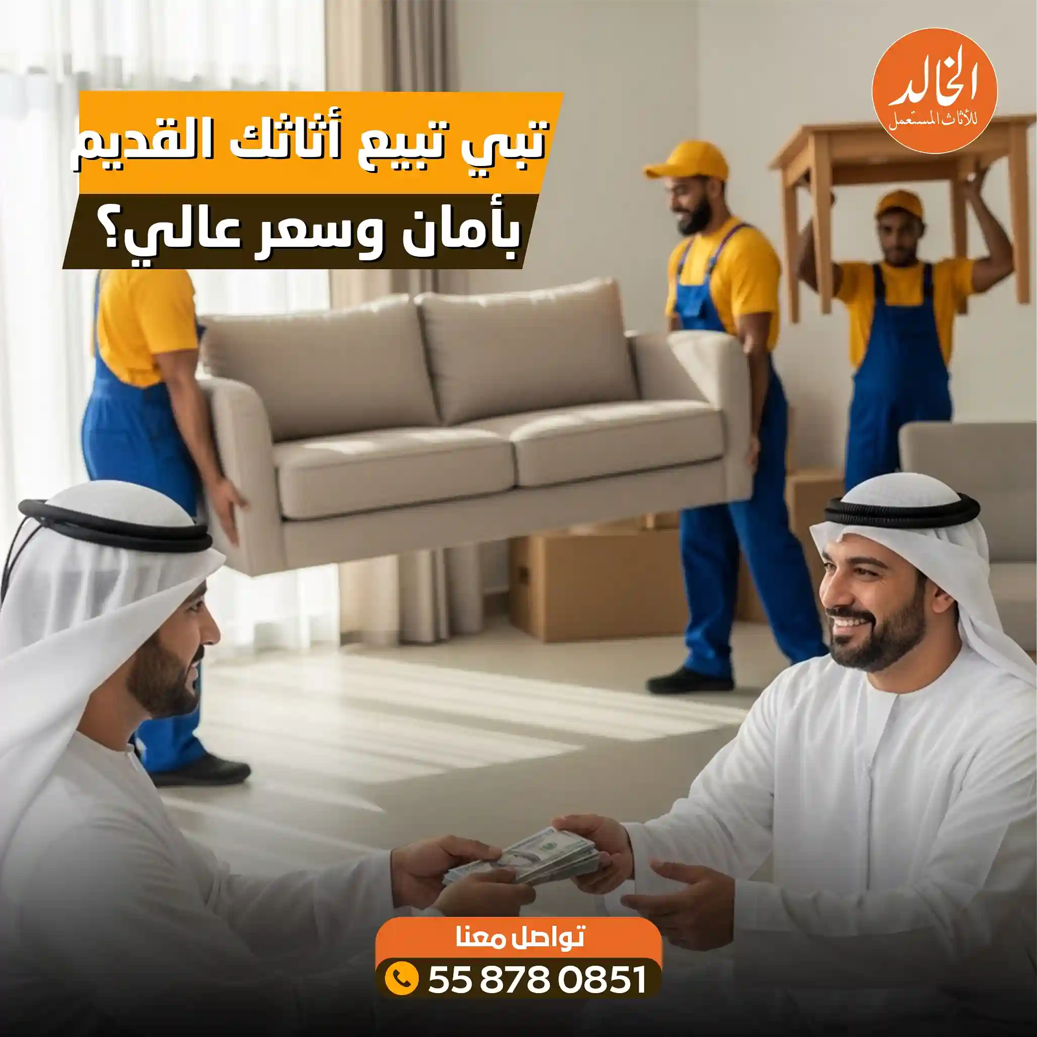 شراء الاثاث القديم في الرياض من شركة الخالد للأثاث المستعمل