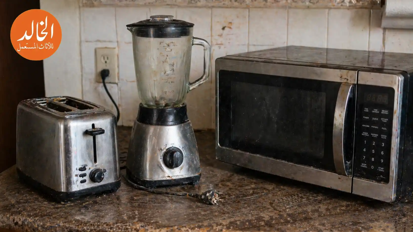 شركات شراء الاجهزة المنزلية المستعملة