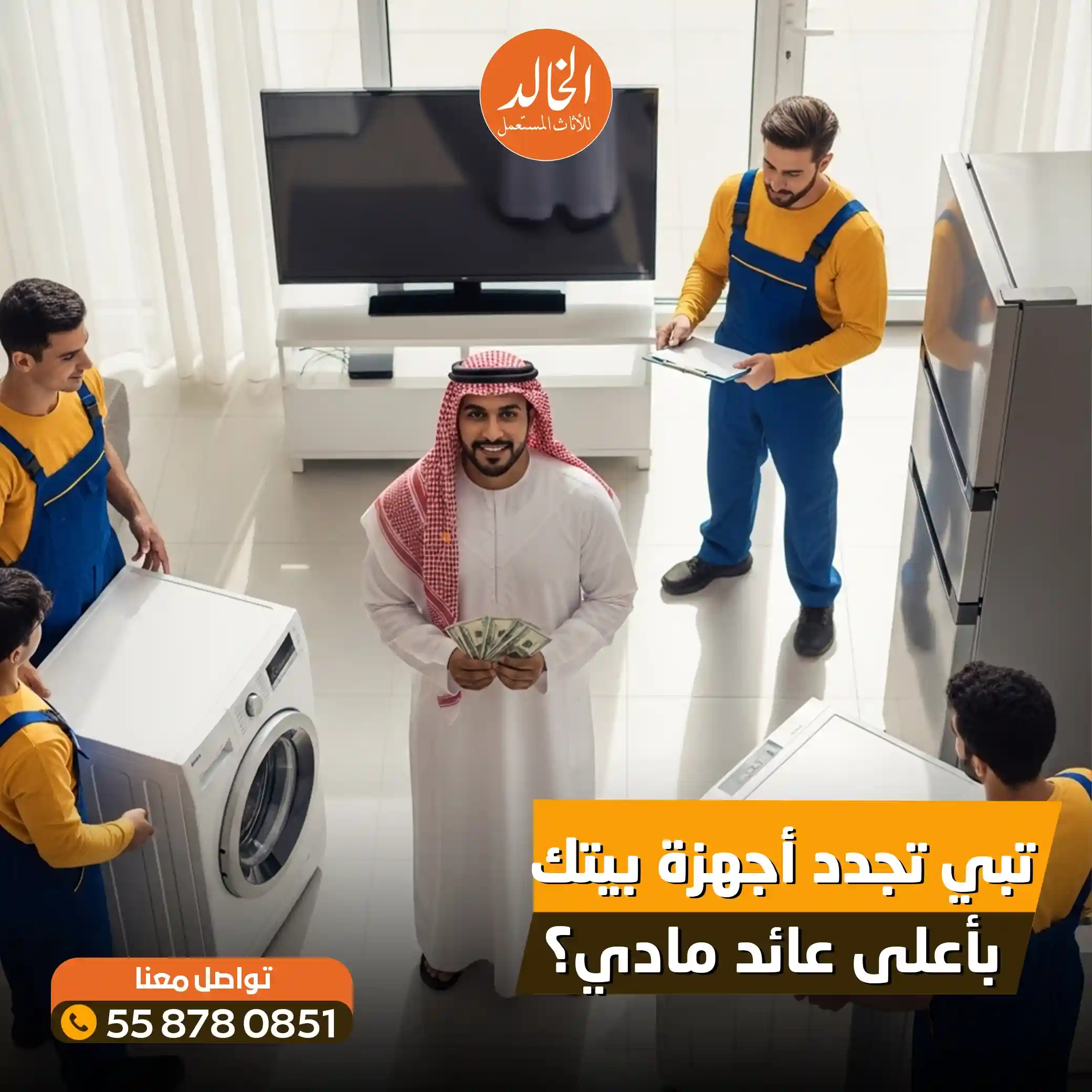 شركات شراء الاجهزة المنزلية المستعملة شركة الخالد لشراء الثلاجات والغسالات والمكيفات والافران وشاشات التلفزيون 2026