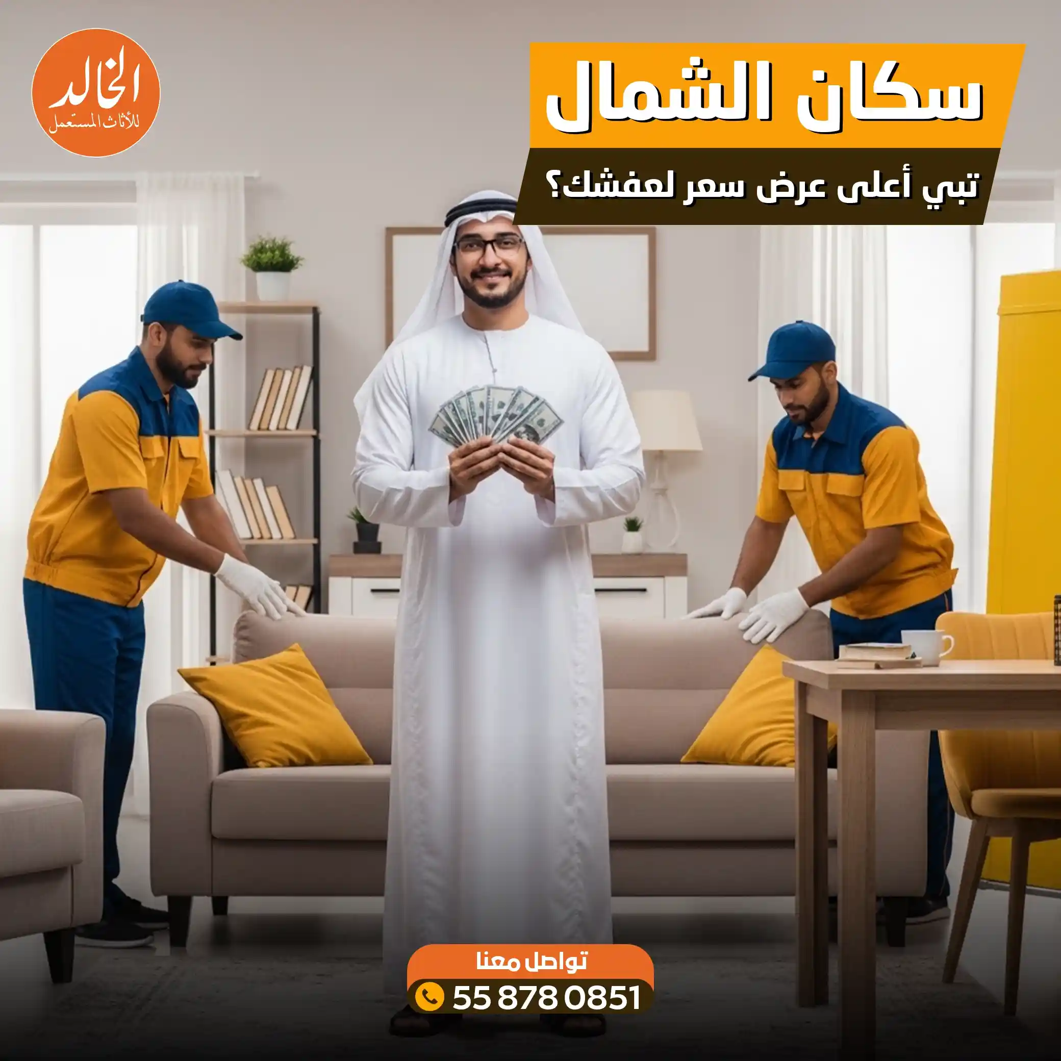 افضل شركة شراء اثاث مستعمل شمال الرياض