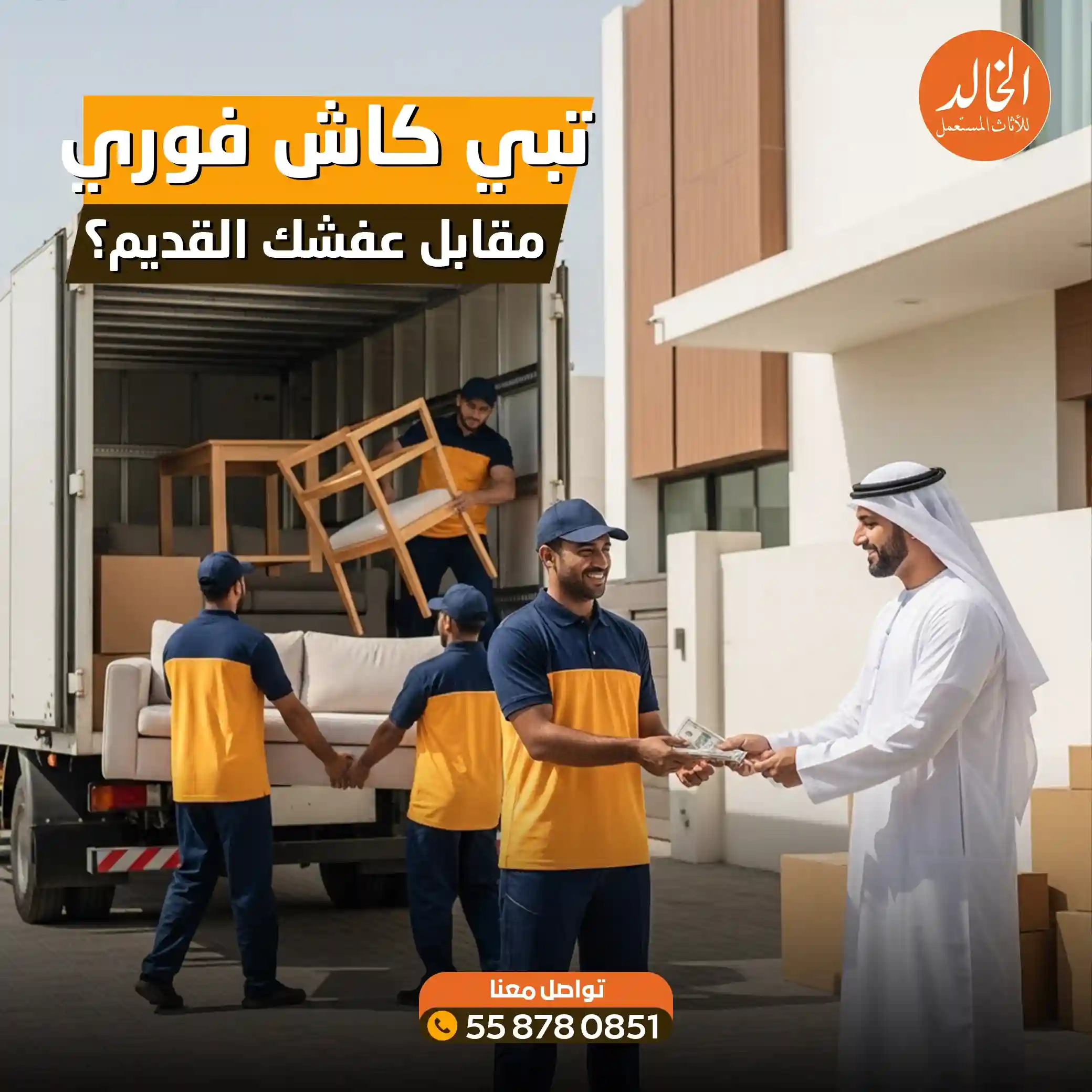 شركة شراء الأثاث المستعمل غرب الرياض شركة الخالد لتثمين العفش والمطابخ والمكيفات بأعلى الاسعار 2026