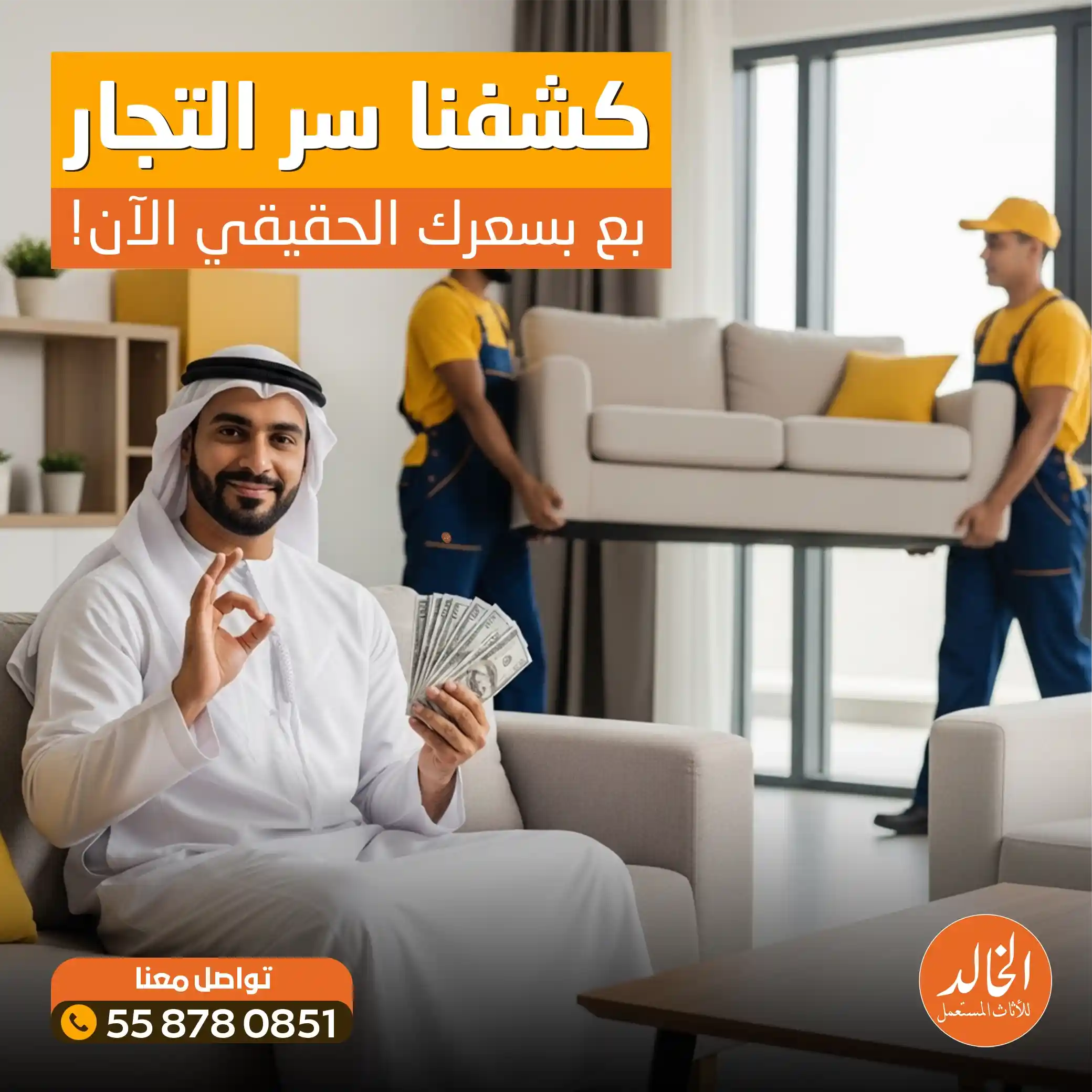 افضل شركة شراء اثاث مستعمل في الرياض 2026 - شركة الخالد 0558780851 نشتري العفش والمكيفات بأعلى سعر كاش