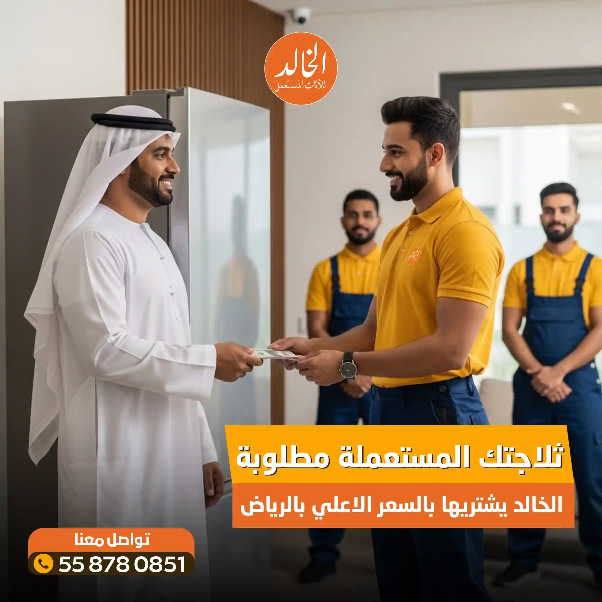 بيع وشراء ثلاجات مستعملة بالرياض شركة الخالد 0558780851 نشتري الثلاجات والفريزرات كاش 2026