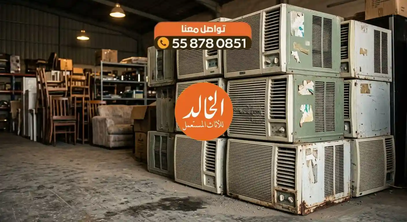 هل مكيفك القديم المستعمل خردة أم ثروة؟ اكتشف قيمته الآن مع الخالد! 1 بيع وشراء مكيفات مستعملة
