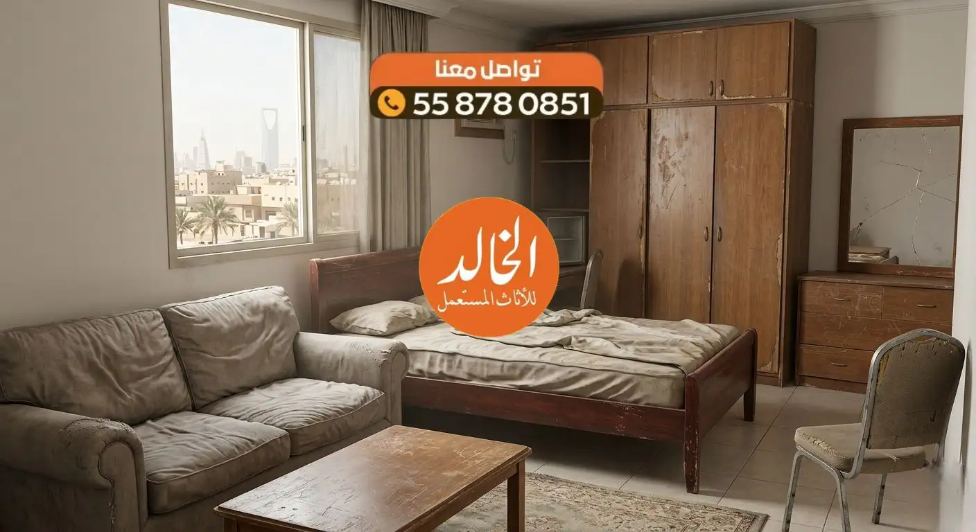 حقين شراء اثاث مستعمل بالرياض شركة الخالد 0558780851 نشتري العفش والمكيفات بأعلى سعر 2026