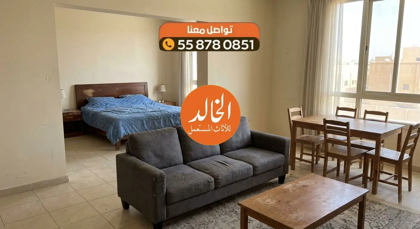 أفضل خدمة شراء أثاث مستعمل حي الروضة شرق الرياض شركة الخالد لعام 2026
