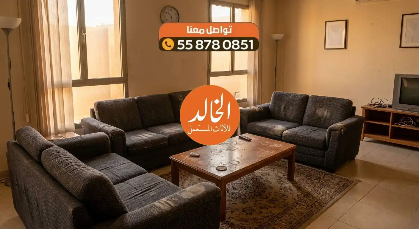 أفضل خدمة شراء أثاث حي الريان شرق الرياض المستعمل شركة الخالد لعام 2026