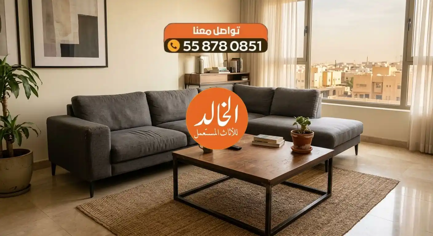 أفضل خدمة شراء اثاث مستعمل حي السلام شرق الرياض للمكيفات والأجهزة شركة الخالد لعام 2026