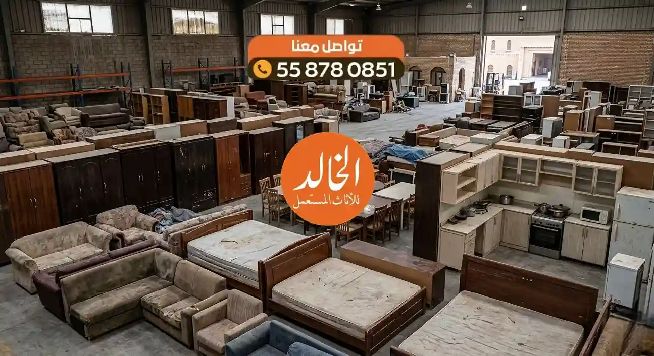 شراء أثاث مستعمل كاش الرياض