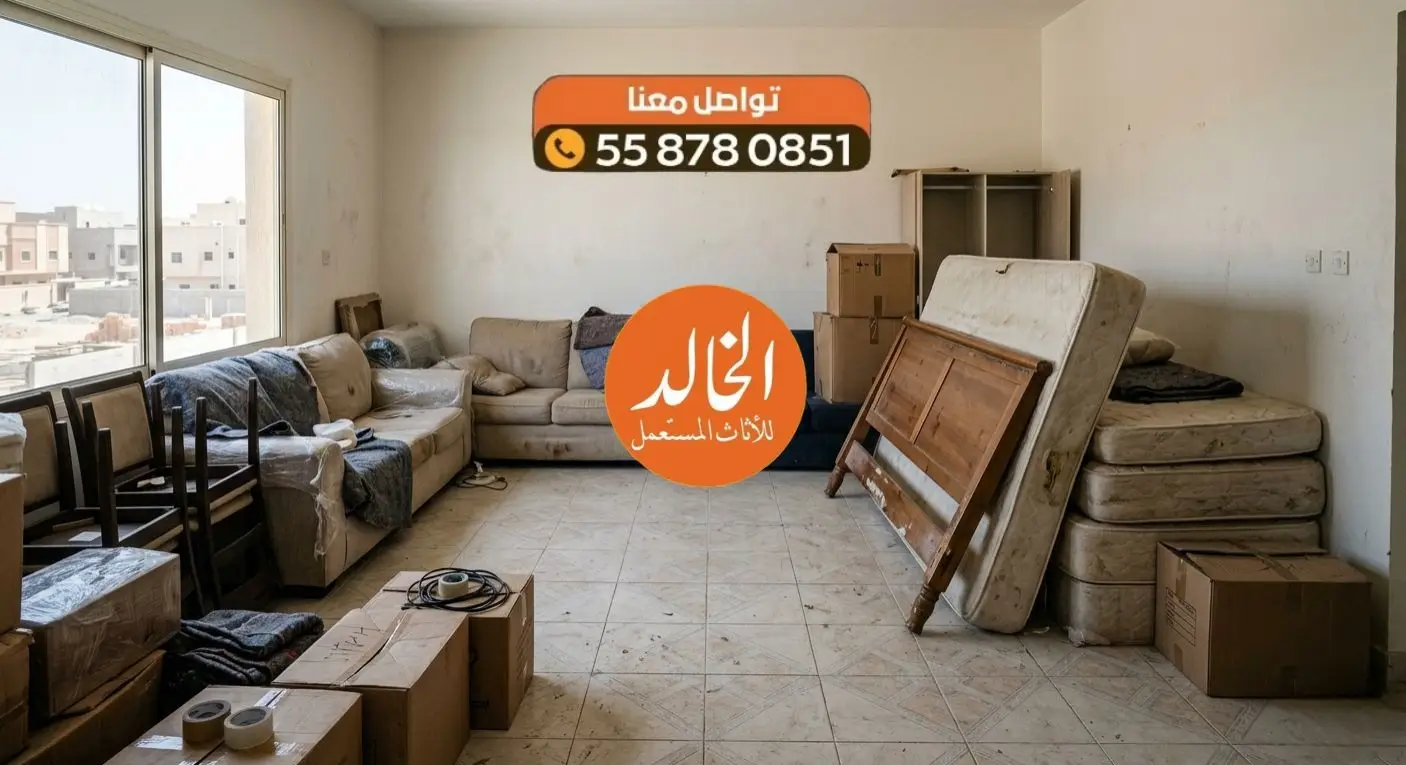 أفضل خدمة شراء اثاث حي البديعة غرب الرياض المستعمل شركة الخالد لعام 2026