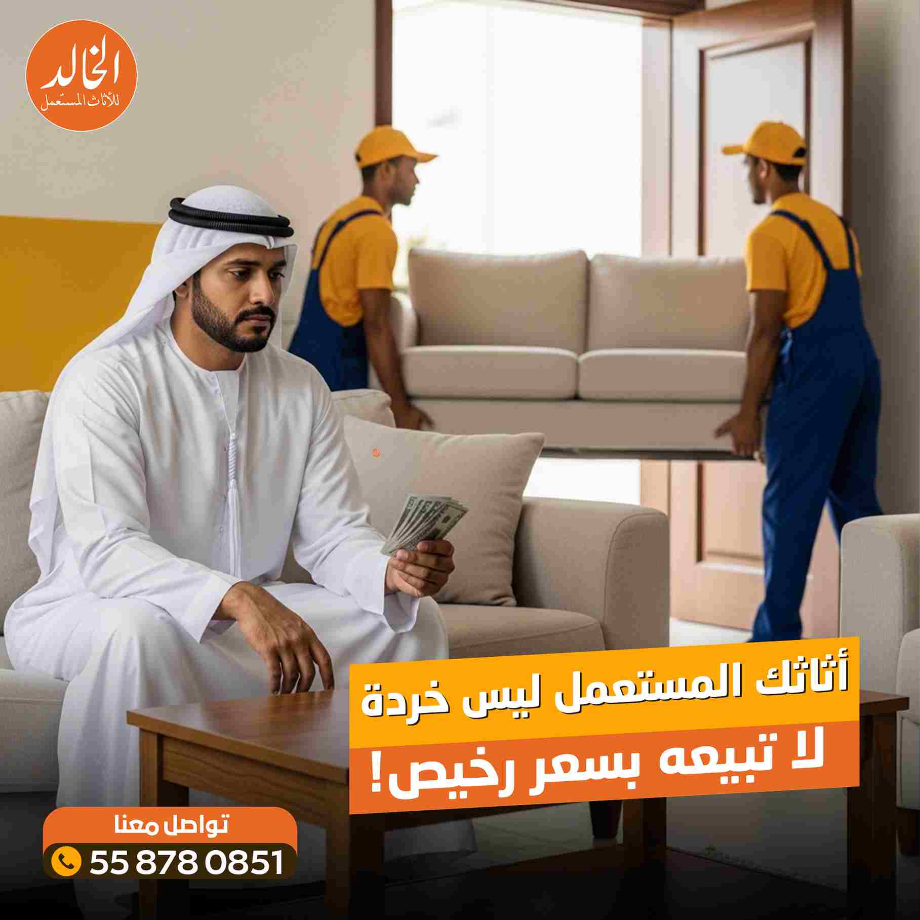 شركة الخالد 0558780851 لخدمات شراء اثاث مستعمل بالرياض ومكيفات بأفضل الأسعار لعام 2026