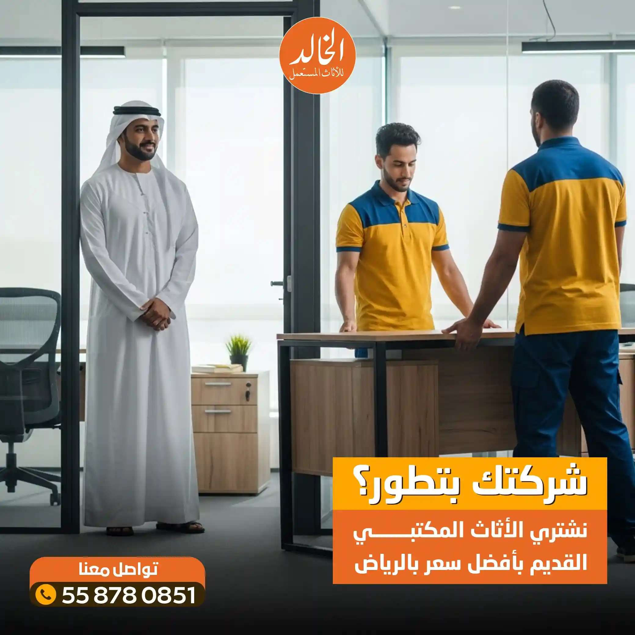 شراء اثاث مكتبي مستعمل بالرياض شركة الخالد 0558780851 نشتري مكاتب وكراسي وشاشات الشركات كاش 2026