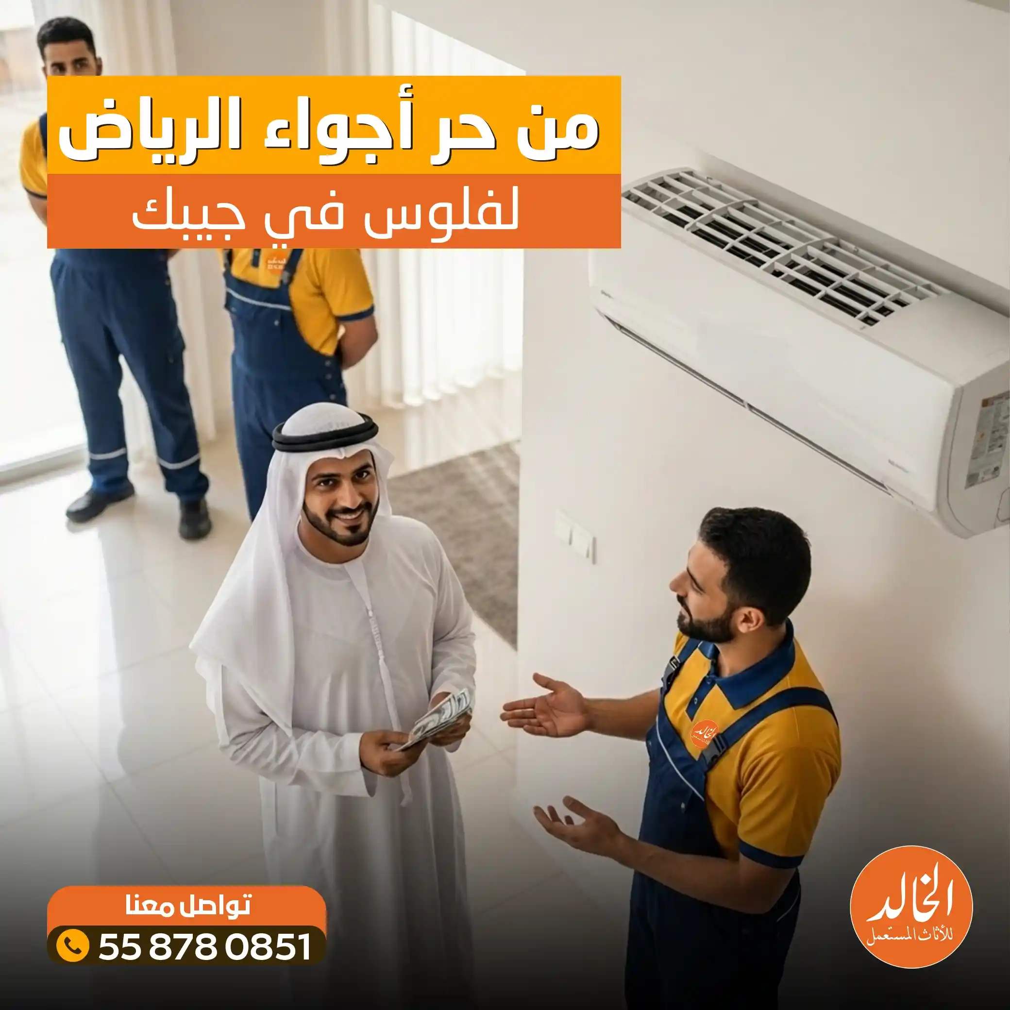شراء اجهزة تكييف مستعملة بالرياض شركة الخالد 0558780851 نشتري مكيفات سبليت وشباك كاش 2026