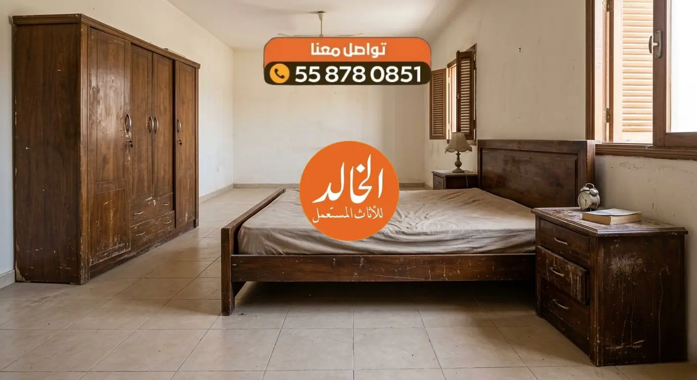 شراء الاثاث المستعمل والاجهزه المستعملة بالرياض 2026