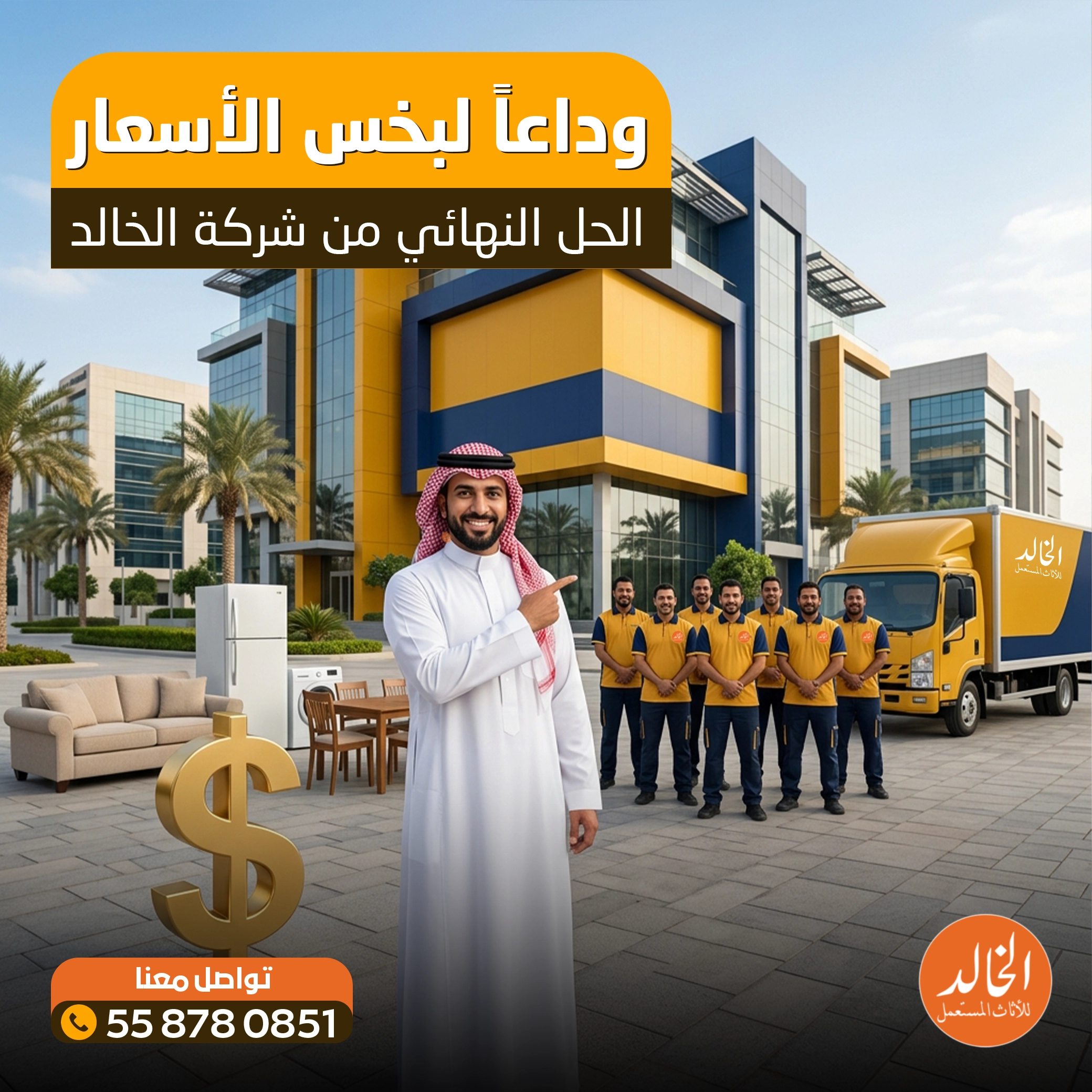 شراء الاثاث المستعمل والاجهزه المستعملة بالرياض شركة الخالد